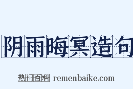 阴雨晦冥造句是什么意思的图片